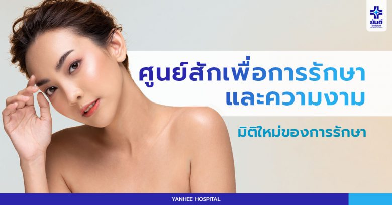 Yanhee Hospital โรงพยาบาลสักคิ้วสีฝุ่น - 1