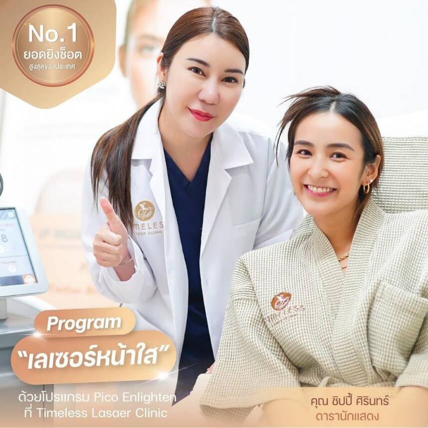 10 อันดับ เลเซอร์ฝ้ากระ ที่ไหนดี แก้ปัญหาผิวหมองคล้ำ ผิวขาว กระจ่างใส กลับมาได้อีกครั้ง 5 คลินิกเลเซอร์ฝ้ากระ Timeless Laser