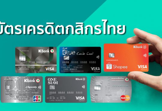 บัตรเครดิตกสิกร แบบไหนดี