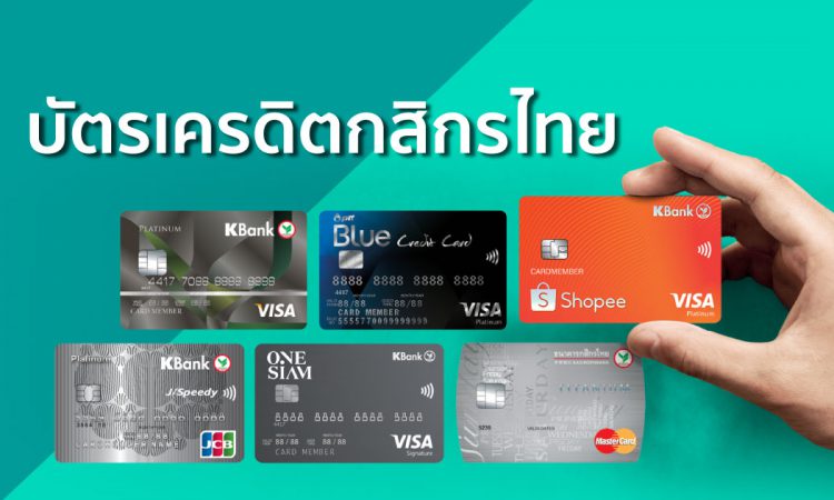 บัตรเครดิตกสิกร แบบไหนดี