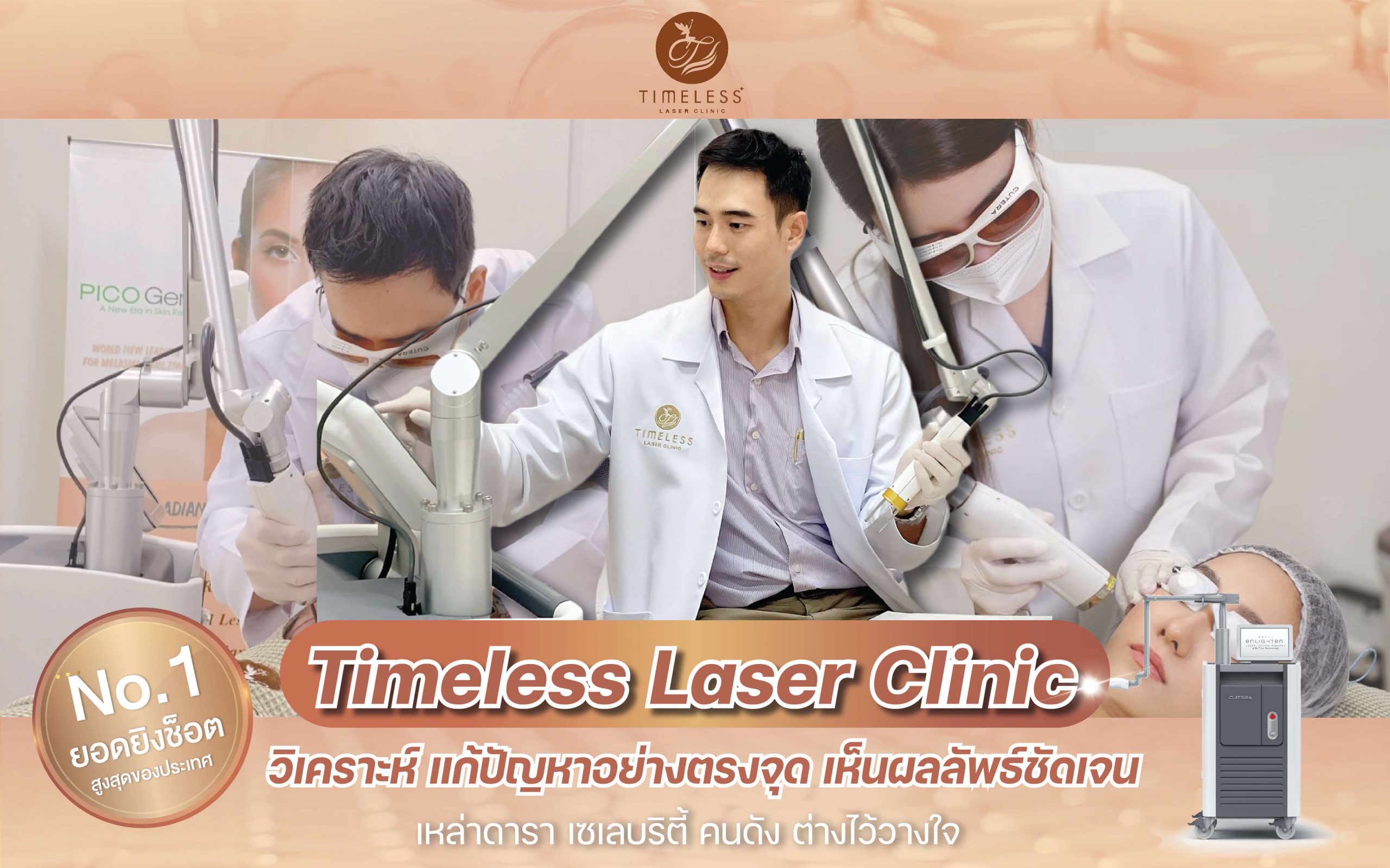 10 อันดับ เลเซอร์ฝ้ากระ ที่ไหนดี แก้ปัญหาผิวหมองคล้ำ ผิวขาว กระจ่างใส กลับมาได้อีกครั้ง 2 เลเซอร์ฝ้ากระ ที่ไหนดี Timeless Laser Clinic