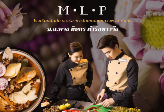 โรงเรียนสอนทำอาหารหม่อมหลวงพวง ทินกร