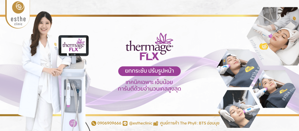 Esthe Clinic คลินิกเทอร์มาจ ปรับรูปหน้า