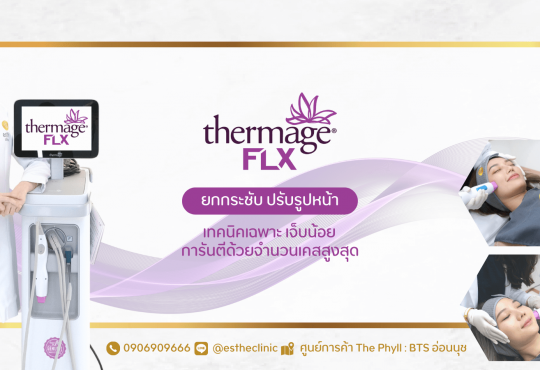 Esthe Clinic คลินิกเทอร์มาจ ปรับรูปหน้า