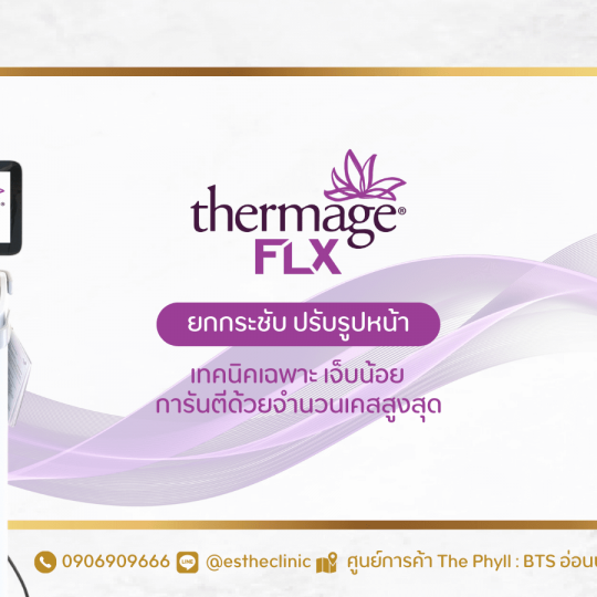 Esthe Clinic คลินิกเทอร์มาจ ปรับรูปหน้า