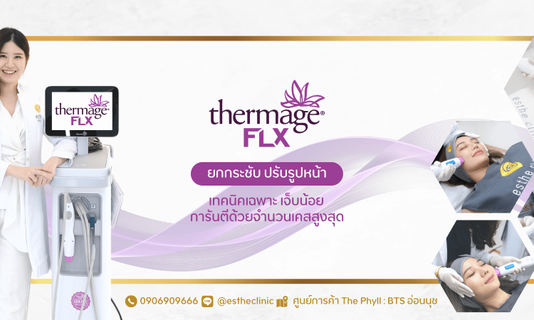 10 อันดับคลินิกทำเทอร์มาจ ที่ไหนดี มีมาตรฐานมากที่สุด 2025 1 Esthe Clinic คลินิกเทอร์มาจ ปรับรูปหน้า