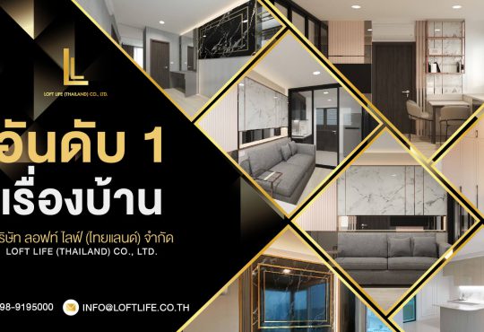 บริษัทรับออกแบบตกแต่งภายใน Loft Lift