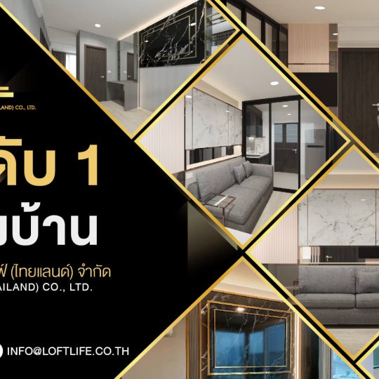 บริษัทรับออกแบบตกแต่งภายใน Loft Lift