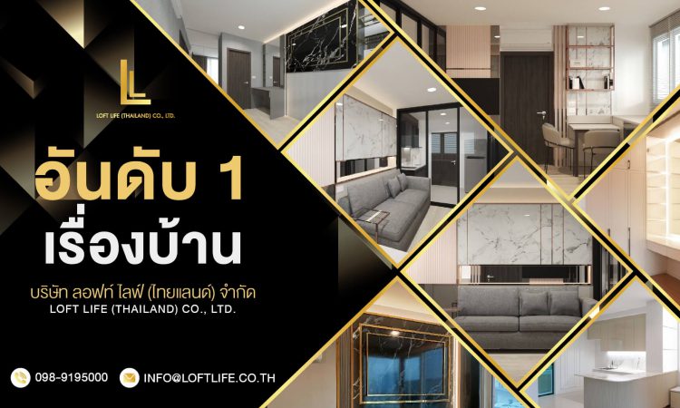 บริษัทรับออกแบบตกแต่งภายใน Loft Lift
