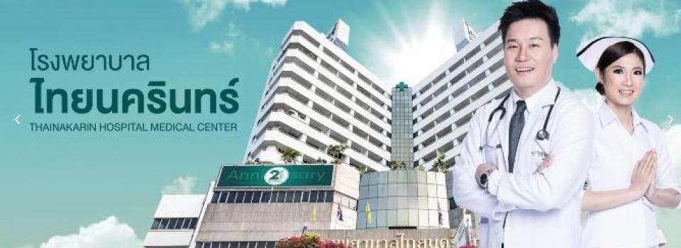 โรงพยาบาลไทยนครินทร์ บริการรักษากรดไหลย้อน เริ่มต้นรักษาจากคอร์สที่มีให้เลือก