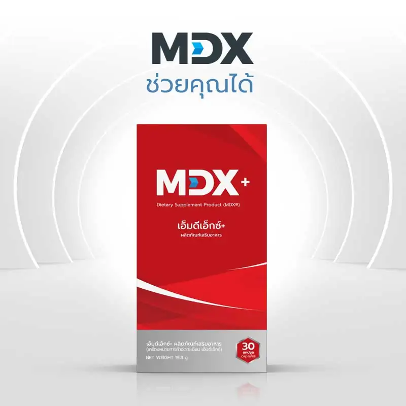 MDX ยาเพิ่มขนาดท่านชาย บำรุงสมรรถภาพของร่างกายให้แข็งแรงมากขึ้น - 1