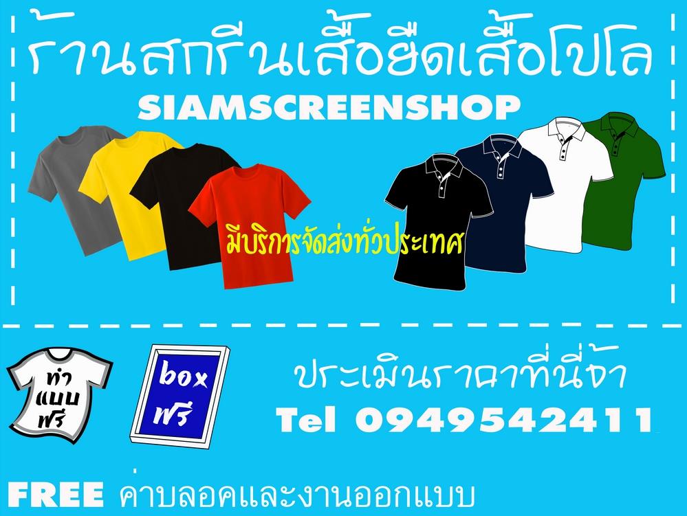 Siam Screen Shop บริการสกรีนเสื้อ ตกแต่งเสื้อในลายแบบที่ตัวเองต้องการ