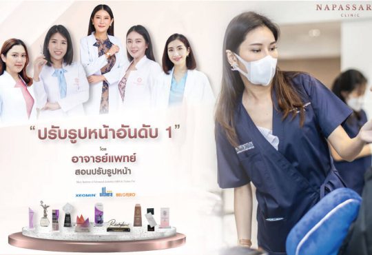 นภัสรีย์ คลินิก อันดับ 1 ด้านการร้อยไหม