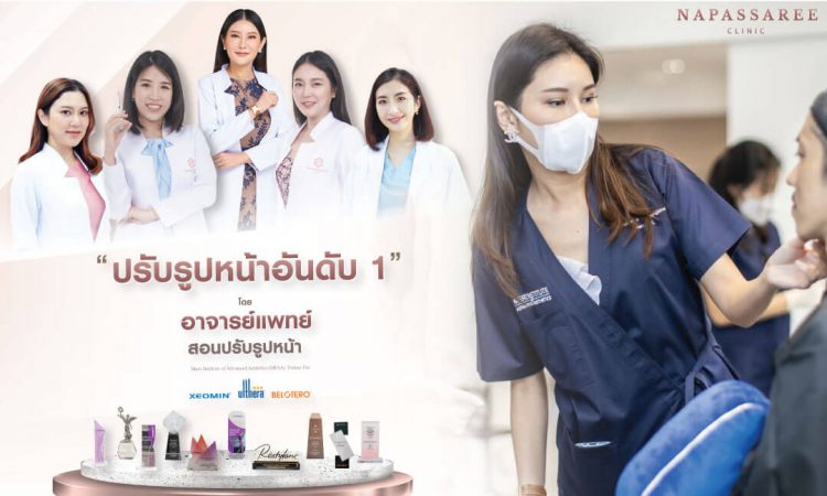 10 อันดับคลินิกร้อยไหม ที่ไหนดี มีรีวิวกันมากที่สุด 2025 1 นภัสรีย์ คลินิก อันดับ 1 ด้านการร้อยไหม