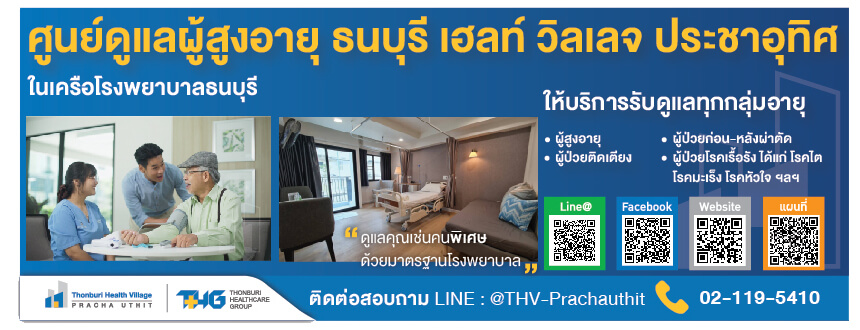 ศูนย์ดูแลผู้สูงอายุ ที่ไหนดี ธนบุรี เฮลท์ วิลเลจ