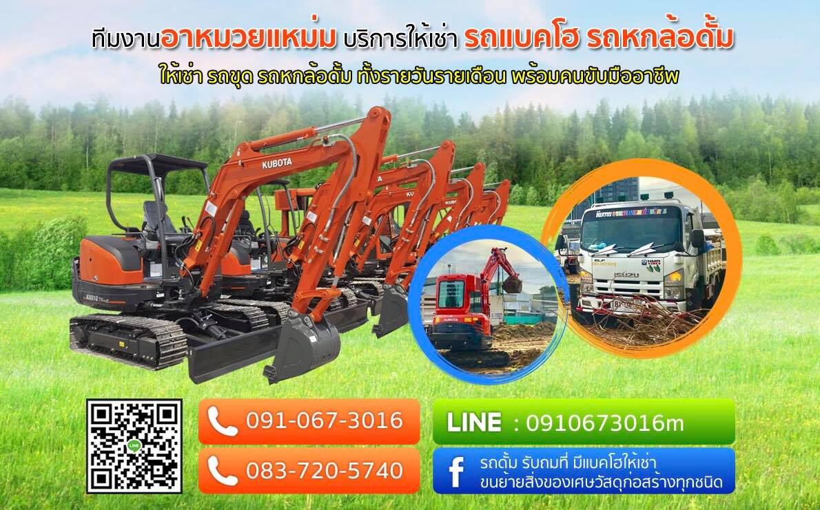 อาหมวยแหม่ม แทรคเตอร์จำกัด รับเหมาถมที่ดิน รื้อ ถอน ขนขยะก่อสร้าง บริการครบจบในที่เดียว