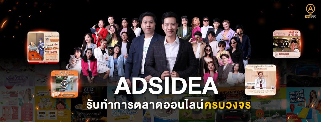 ADSIDEA ที่ปรึกษาการตลาดออนไลน์ แผนการตลาด ลงโฆษณา