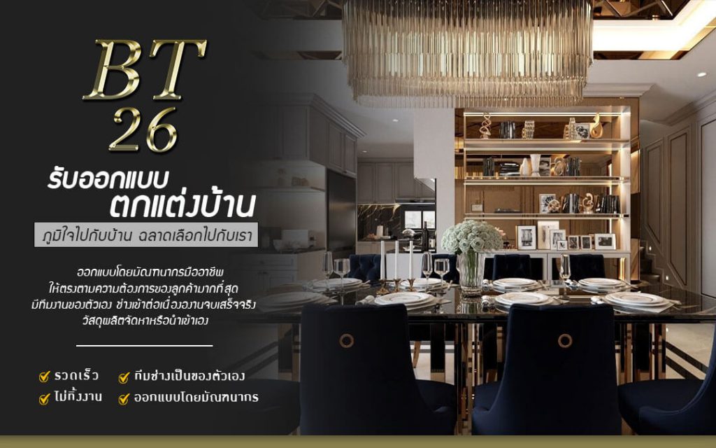 BT26 รับออกแบบตกแต่งภายใน ครบวงจร