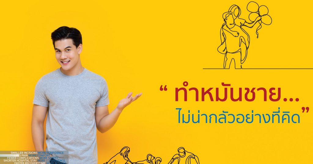 Bangkok Hospital บริการรับทำหมันชาย โปรแกรมการรักษาที่ทำได้ทันทีหลังการเตรียมตัว