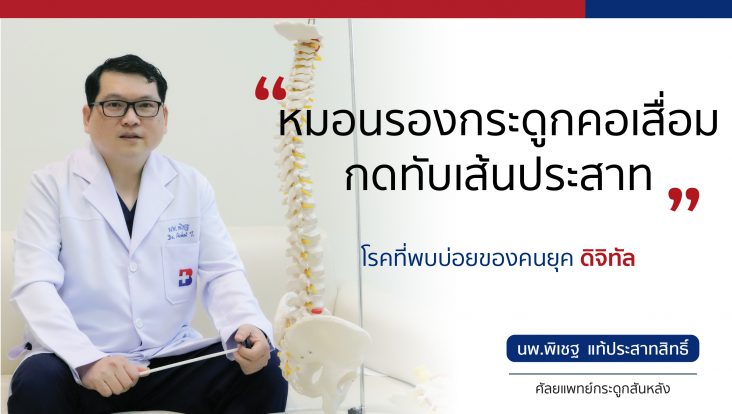 Bangkok Hospital ศูนย์หมอกระดูก เอ็น กล้ามเนื้อ รักษาทุกเคสอาการปวด