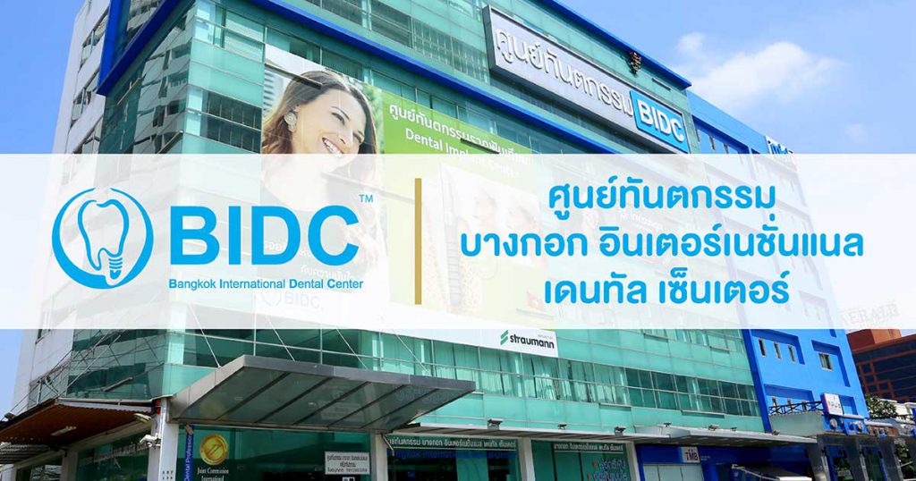 Bangkok International Dental Center บริการครอบฟัน ที่ได้มาตรฐานจากประเทศสหรัฐฯ