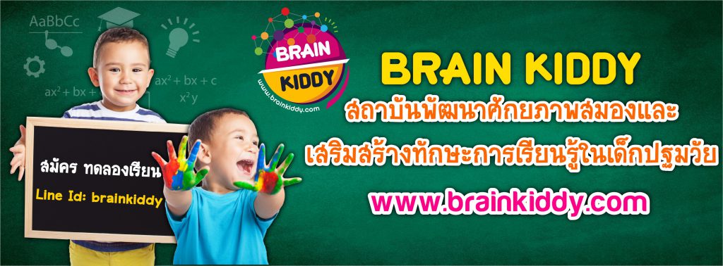 Brain Kiddy คลินิกกระตุ้นพัฒนาการเด็ก สร้างศักยภาพของสมอง กระตุ้นเป็นระบบมากขึ้น