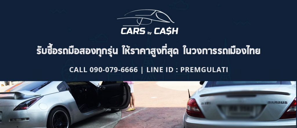 Cars By Cash รับซื้อรถมือสอง การันตีคุณภาพของการบริการประเมินราคาสูง ตรวจเช็คทุกจุด