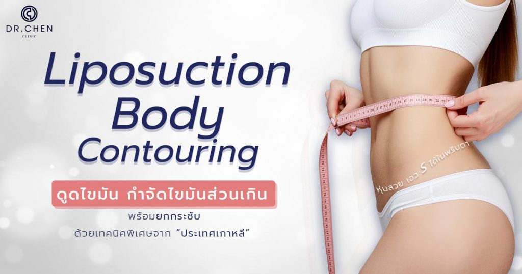 Dr.Chen Clinic ดูดไขมัน หุ่นผอม เทคนิคเฉพาะร้อยไหมกระชับผิวในขั้นตอนเดียว - 1