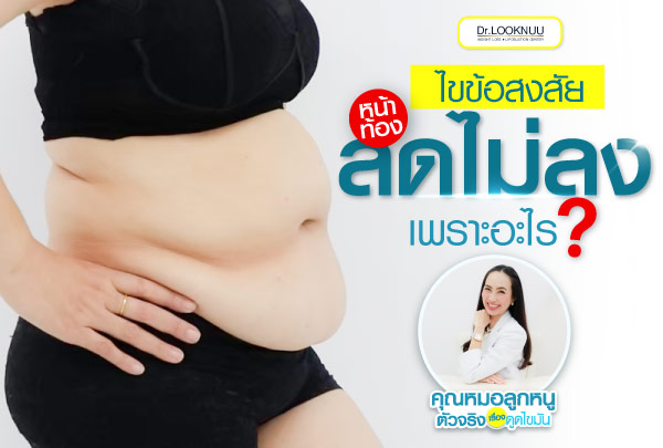 Dr.Looknuu Clinic บริการดูดไขมันหน้าท้อง คลินิกบริการแก้ปัญหาไขมัน สัดส่วน และรูปร่าง - 1