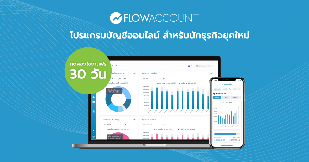 Flow Account โปรแกรมบัญชีออนไลน์ ใช้งานง่ายเหมาะกับการทำธุรกิจสมัยใหม่