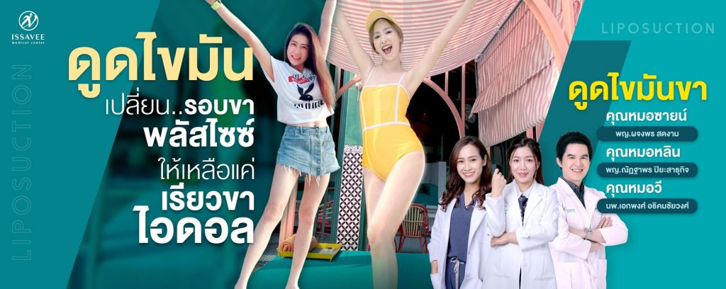 Issavee Clinic บริการดูดไขมันต้นขา เปลี่ยนต้นขาไซส์บิ๊ก เป็นเรียวขาสวยไซส์เล็ก - 1