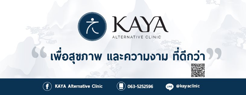 KAYA Alternative Polyclinic คลินิกกายภาพบำบัด เชียงใหม่ เทคนิคเวชศาสตร์ฟื้นฟูมาตรฐาน