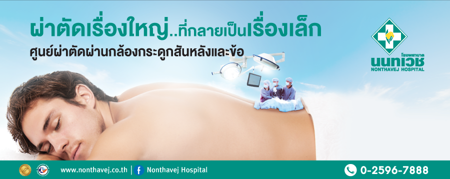 Nonthavej Hospital หมอรักษากระดูก ผ่าตัดศัลยกรรมกระดูกเทคนิคล้ำสมัย