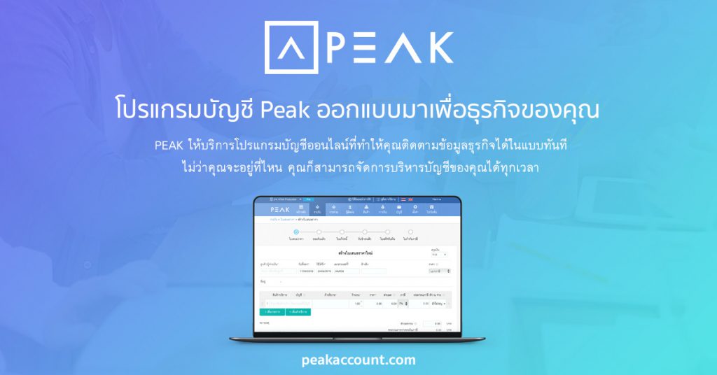 PEAK Account โปรแกรมบัญชี สร้างความสำเร็จให้ธุรกิจเป็นเรื่องที่ทำได้ไม่ยาก