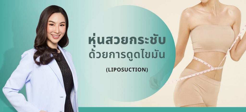 RWC Clinic คลินิกดูดไขมันต้นขา เสริมความมั่นใจในการแต่งตัวกลับมาอีกครั้ง - 1