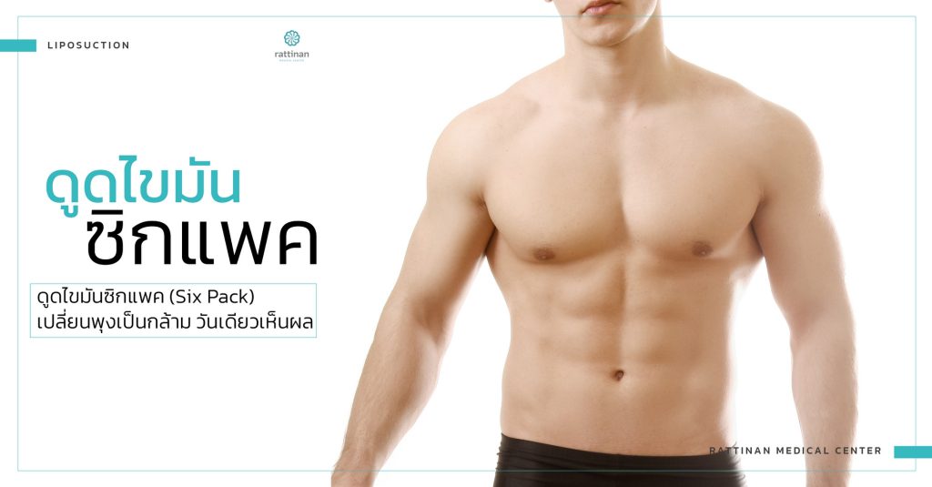 Rattinan Clinic คลินิกดูดไขมัน สร้าง Six Pack เปลี่ยนพุงย้อย เสริมกล้ามเนื้อแน่นขึ้น - 1
