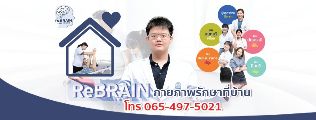 ReBRAIN นักกายภาพบำบัดนนทบุรี ทีมผู้เชี่ยวชาญบำบัดโรคหลอดเลือดสมองโดยเฉพาะ