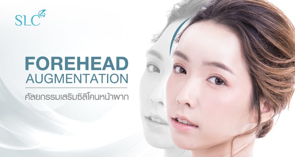 SLC Clinic คลินิกเสริมหน้าผาก ศัลยกรรมหรือฉีด ทุกเทคนิคมีให้เลือกทำได้ทันที - 1