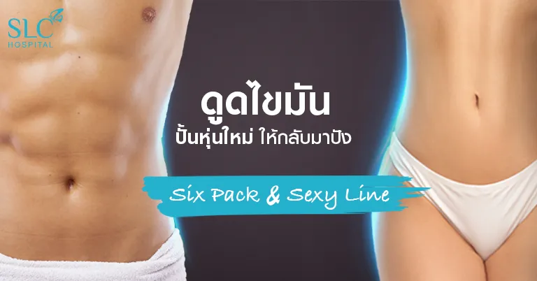 SLC Hospital ดูดไขมัน หุ่นผอม วิธีการล้ำสมัย เสียเลือดน้อย ไขมันออกเยอะ - 1