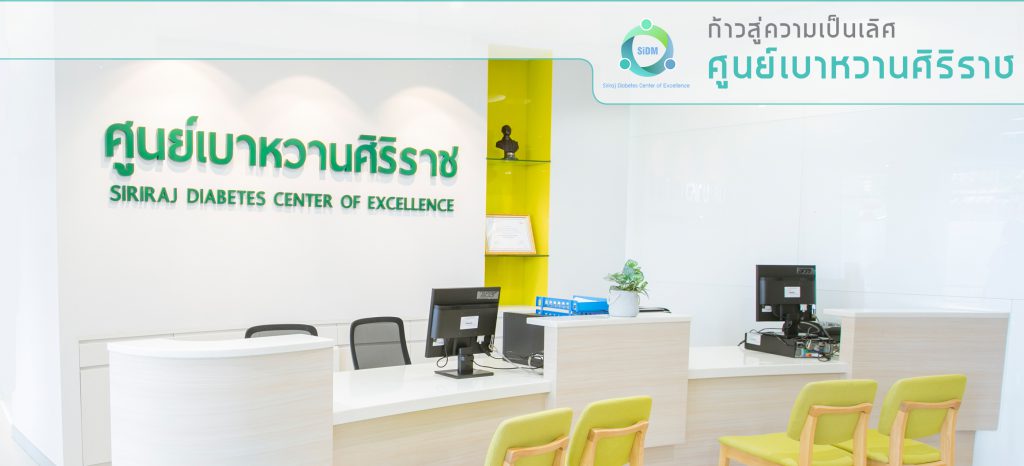 Siriraj Hospital โรงพยาบาลรักษาแผลเบาหวาน ประเมินอาการ ทำการรักษาถูกวิธีการ