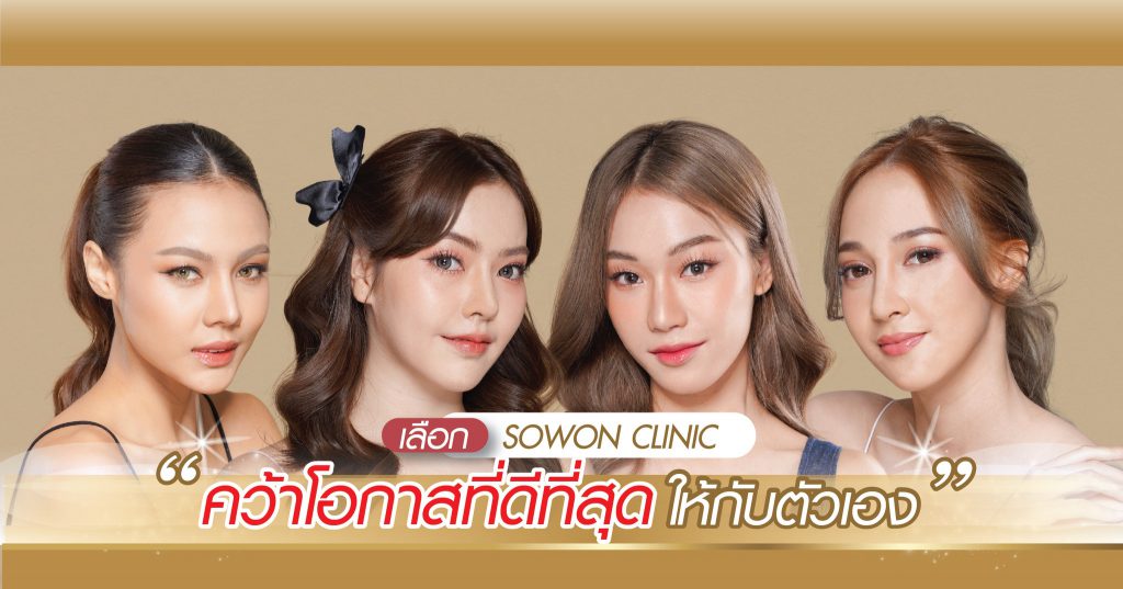 Sowon Clinic บริการศัลยกรรมยกคิ้ว ทำตาสองชั้น เสริมโหงวเฮ้งให้ดวงตาโตสวยงาม - 1