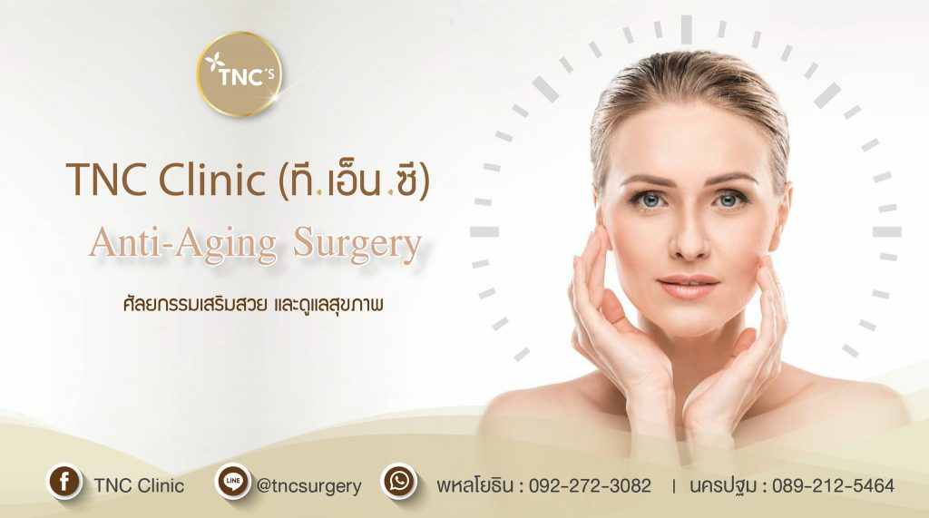 TNC Clinic บริการเสริมหน้าผาก ล็อคความเยาวัยให้ทุกคนหลังทำ - 1
