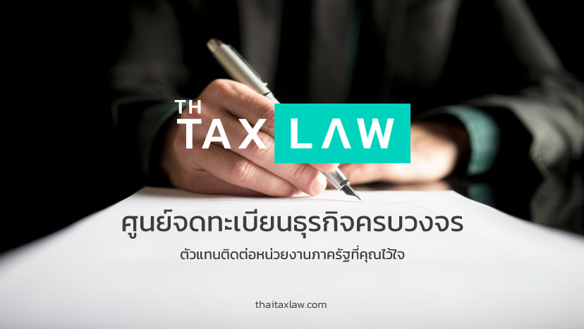Thai Tax Law ศูนย์บริการจดเครื่องหมายการค้า ถูกต้องตามหลักกฏหมายที่กำหนด