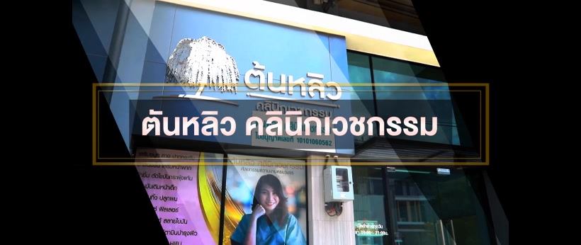 Tonliew Clinic คลินิกดูดไขมัน หุ่นผอม รูปร่างเพรียวดูเฟิร์มกระชับ - 1