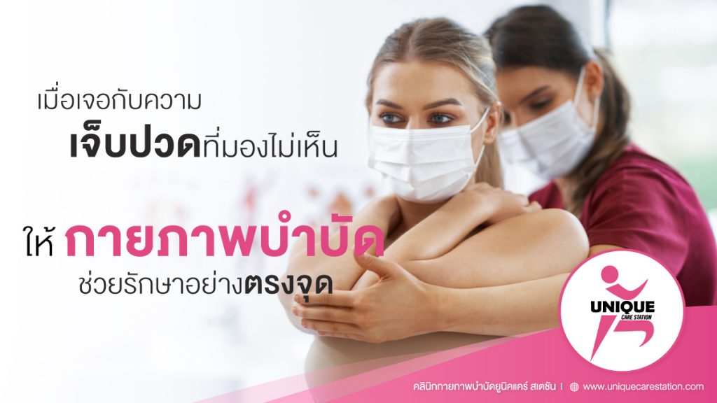 Unique Care Station คลินิกกายภาพบำบัด เชียงใหม่ รักษาระบบประสาทและกล้ามเนื้อ