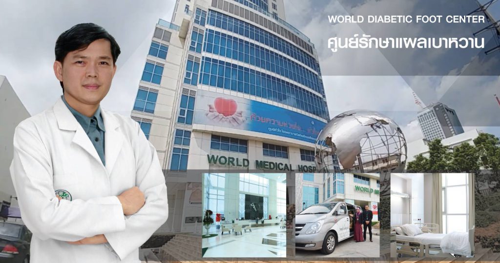 World Medical Hospital โรงพยาบาลรักษาแผลเบาหวาน ดูแล ฟื้นฟู ผู้ป่วยทุกเคสที่เป็น