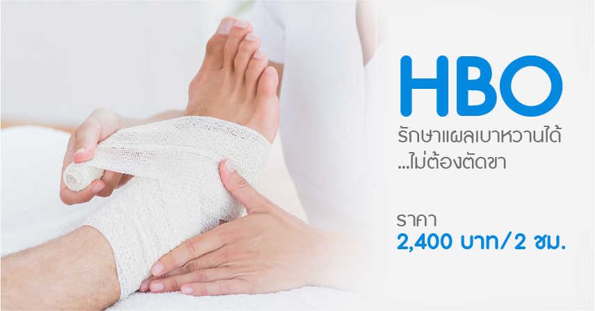Yanhee Hospital โรงพยาบาลรักษาแผลเบาหวาน เทคนิครักษา HBO