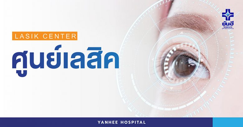 Yanhee Hospital บริการทำเลสิก ปรับสายตา ปรับการมองเห็นให้ชัดแจ๋วกว่าเดิม