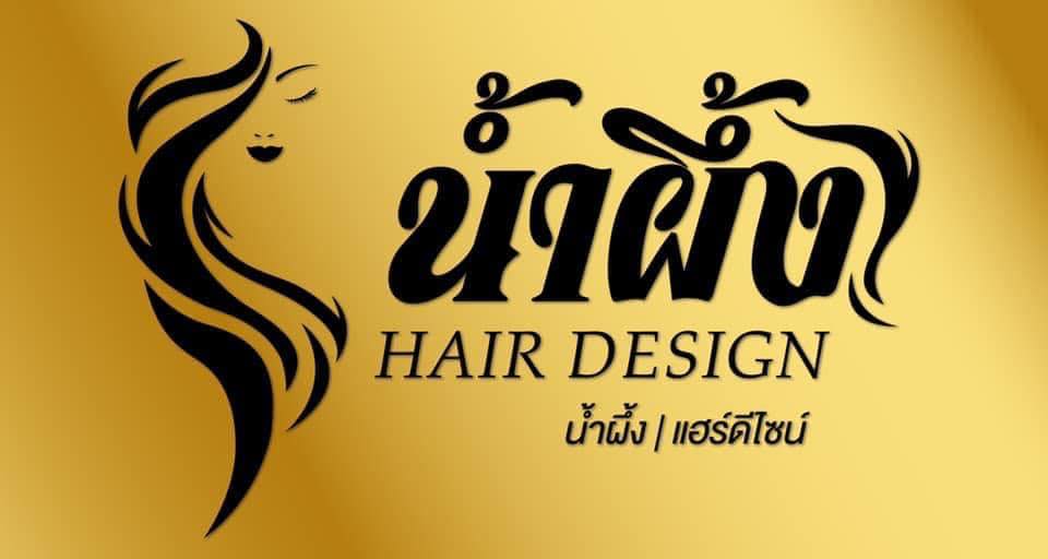 น้ำผึ้ง Hair Design รับทำสีผม โดดเด่นทุกจุดของเฉดสีไฮไลต์ทุกเส้นผมอย่างลงตัว - 1