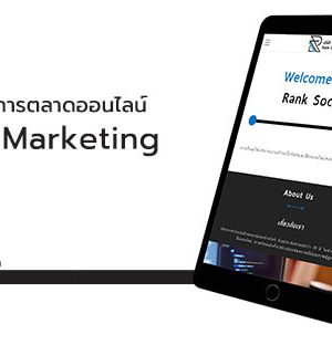 รับทำการตลาด Rank Social Digital ครบวงจร